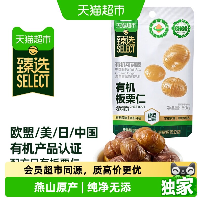猫超臻选有机板栗仁袋装燕山特产零食坚果熟制即食甘栗仁小吃