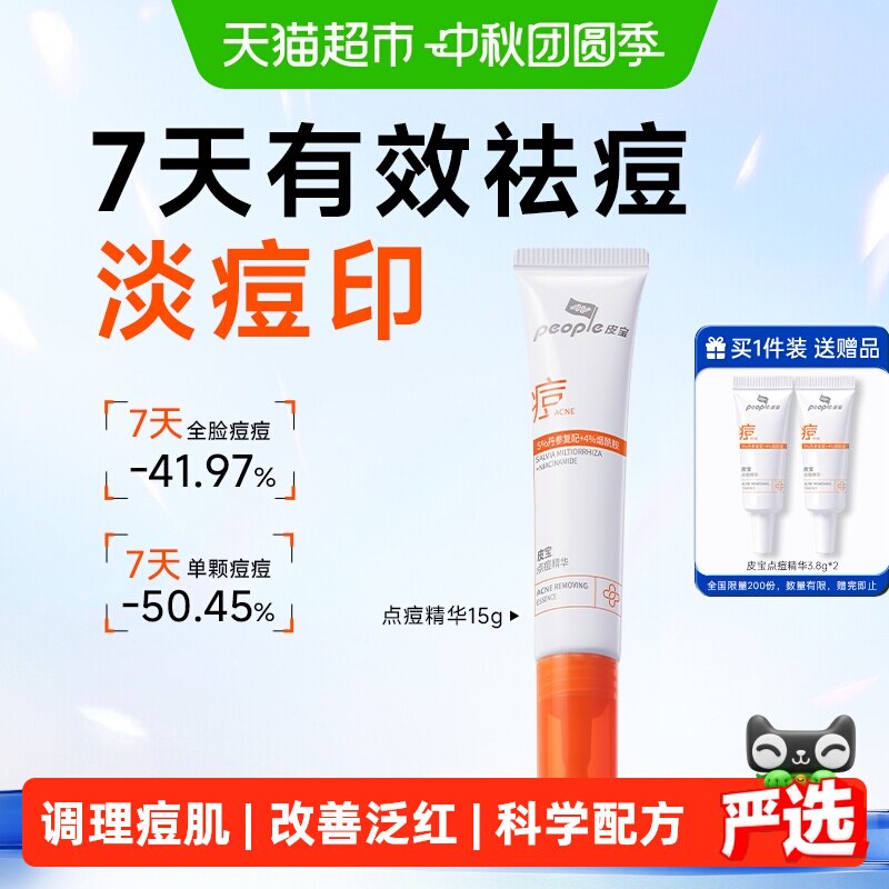 皮宝点痘精华控油祛痘										