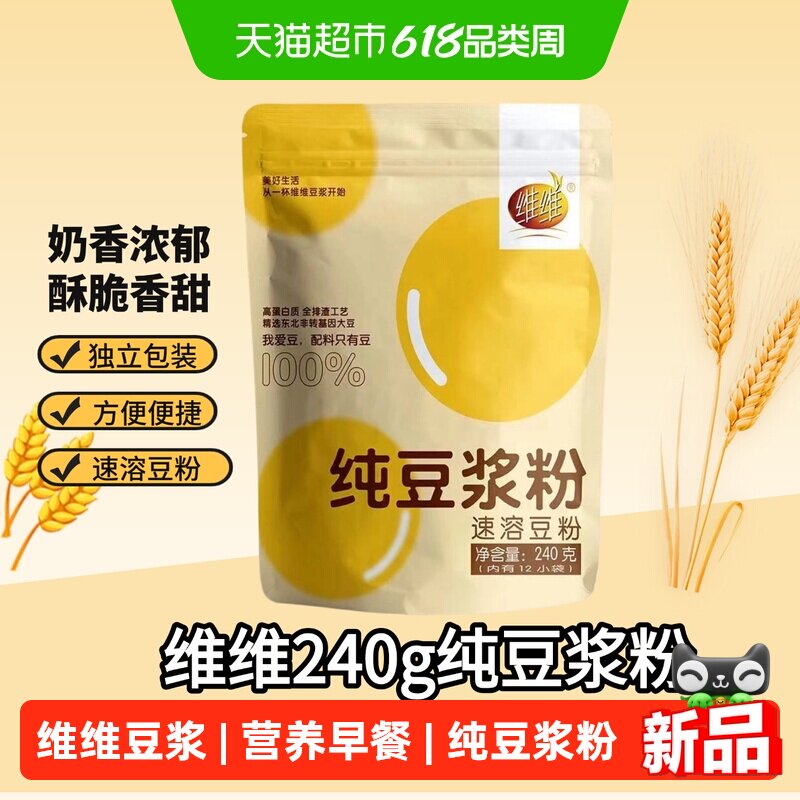 维维原味纯豆浆粉非转基因大豆豆奶粉营养早餐独立包装即食豆浆粉