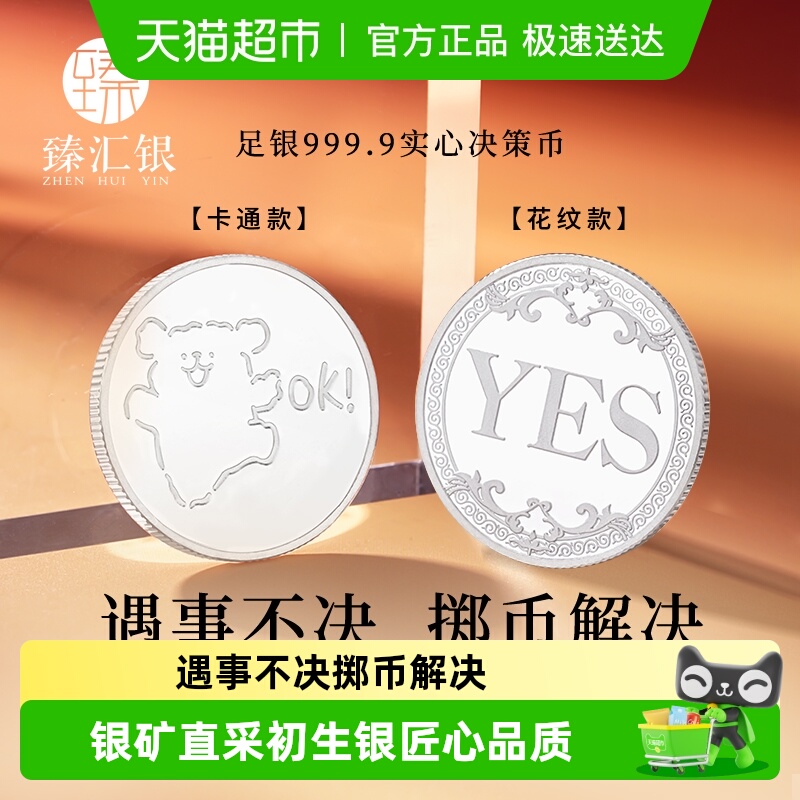 中国白银臻汇银足银创意决策币