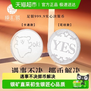 中国白银臻汇银足银999决策币YES NO选择困难症幸运许愿币礼物