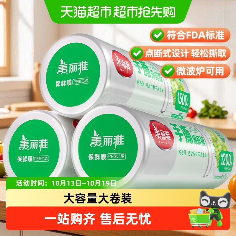 美丽雅点断式保鲜膜PE食品级家用冰箱可微波专用厨房免刀撕保鲜膜