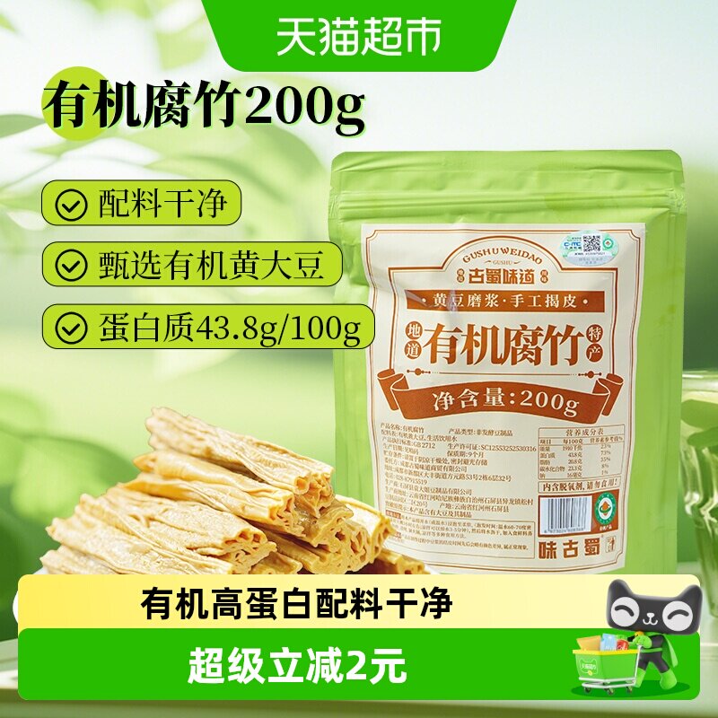 古蜀味道有机腐竹200g干货黄豆云南豆制品豆腐皮豆皮凉拌