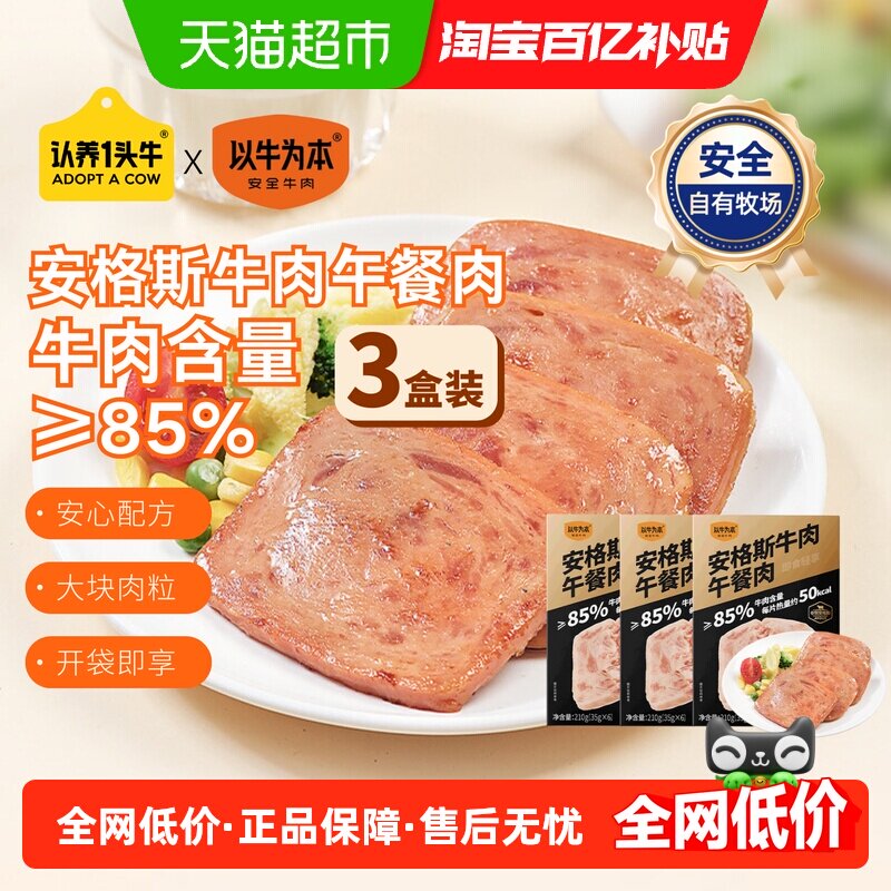 认养一头牛安格斯牛肉午餐肉独立包装速食罐头早餐三明治