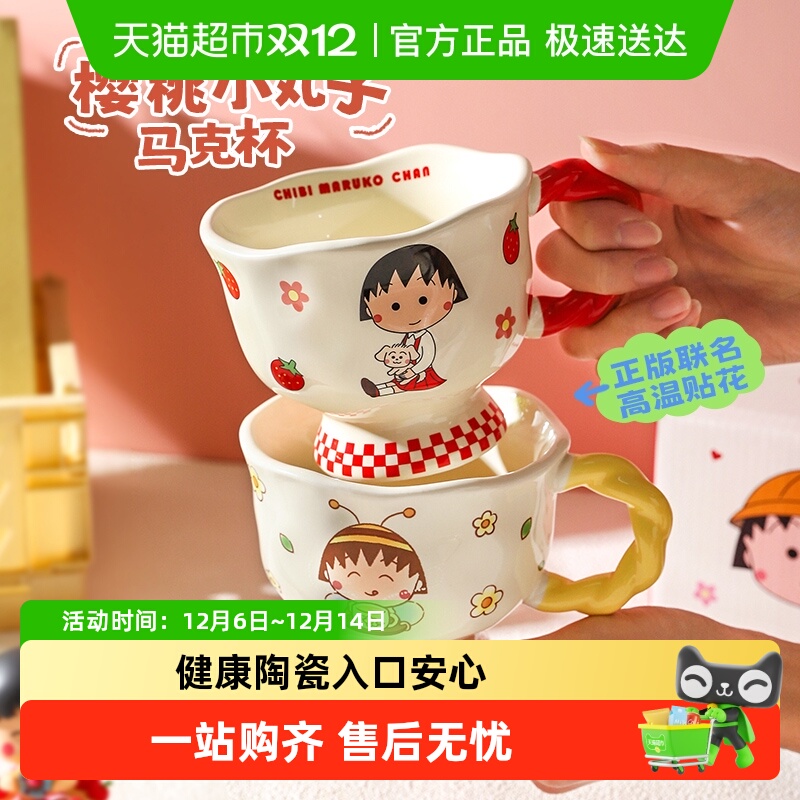 舍里樱桃小丸子系列陶瓷马克杯