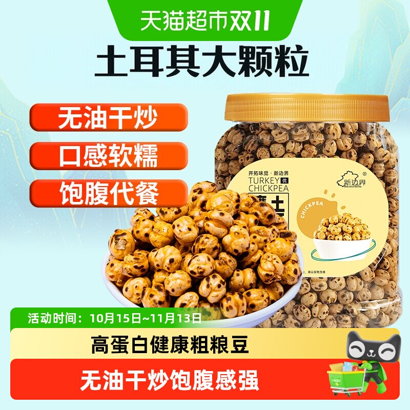 新边界土耳其香酥烤熟鹰嘴豆400g非新疆特产坚果零食豆子炒货干果