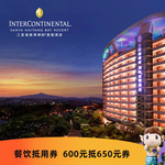 春季大促 650元餐饮抵用券 三亚海棠湾洲际度假酒店