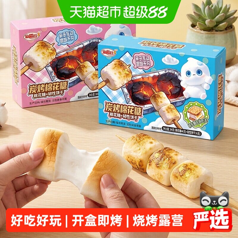 金稻谷自嗨炭烤棉花糖组合84g梳打饼干炉煮茶露营烧烧烤棉花糖果