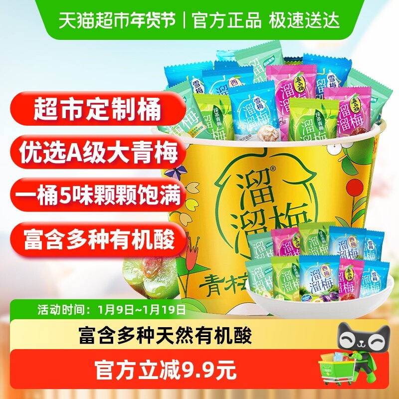 【下拉享优惠】溜溜梅青梅定制全家桶蜜饯青梅西梅独立包装健康