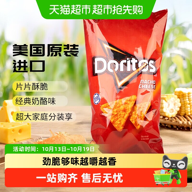 美国Doritos/多力多滋玉米片奶酪味家庭装薯片膨化凑单零食小吃