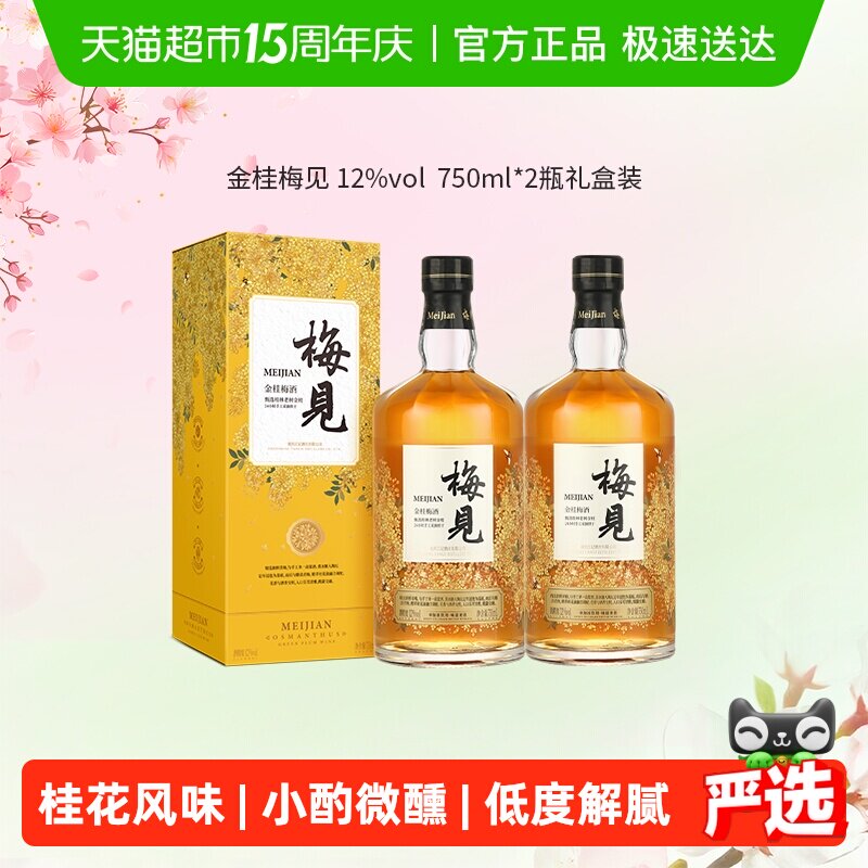 梅见金桂青梅酒12度750ml*2瓶微醺桂花酒梅子酒礼盒