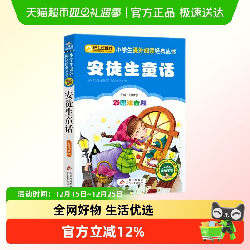 (新版)安徒生童话(彩图注音版)小学生一二三年级课外书小书虫系列