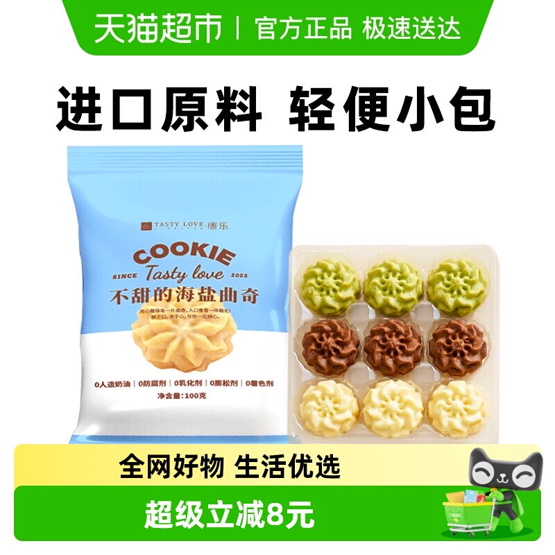禾念三味装不甜的海盐黄油小花曲奇饼干办公室下午茶解馋零食点心