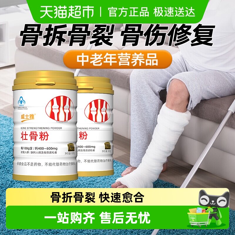 威士雅壮骨粉牦牛骨髓骨裂折恢复中老年人营养品骨质疏松补钙送礼