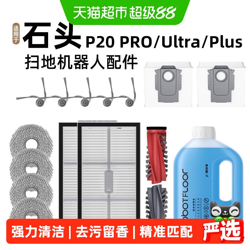 适用石头P20PRO/PLUS/Ultra扫地机器人配件边滚刷滤网清洁液耗材
