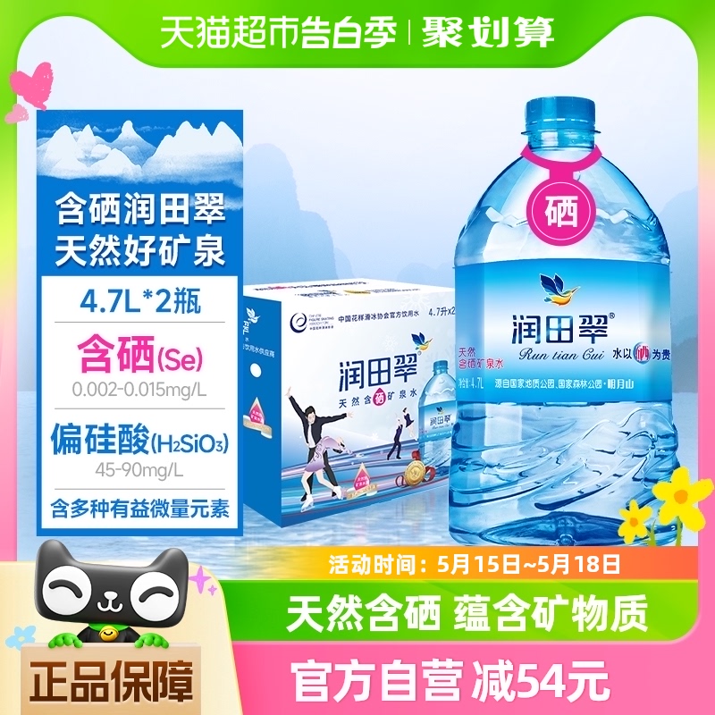 包邮润田翠天然含硒矿泉水品质好弱碱家用泡茶煲汤4.7L*2大桶整箱