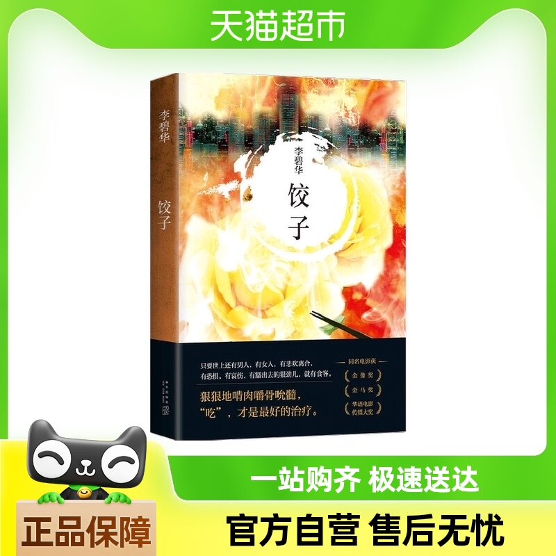 李碧华:饺子 2021版 李碧华 著 市情感小说 霸王别姬作者新作