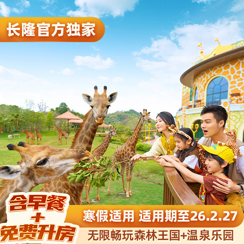 入住期间无限畅玩森林王国+温泉乐园 提前半小时入森林王国 含酒店早餐+免费享升一级房型 寒假适用 超长适用期至26.2.27