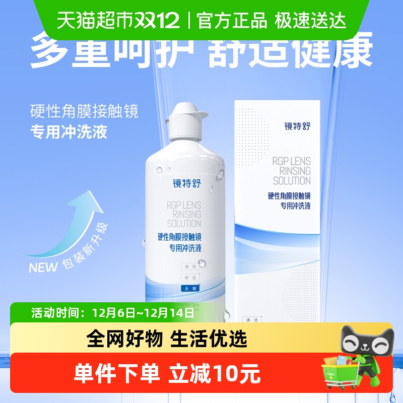 镜特舒冲洗隐形眼镜护理液360ml