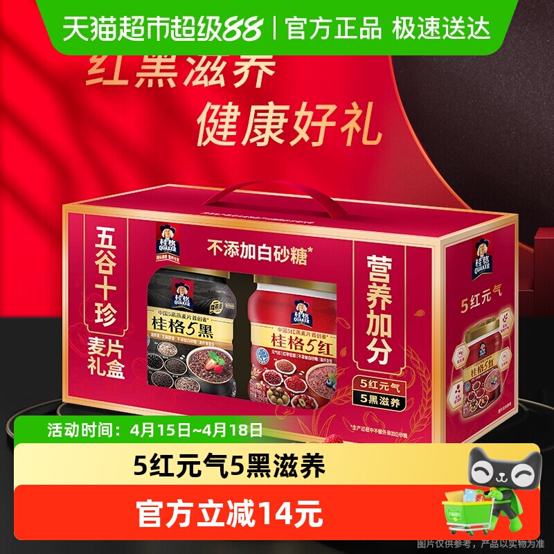 桂格五谷十珍礼盒5红5黑即食麦片节日送礼健康营养真材实料元气滋