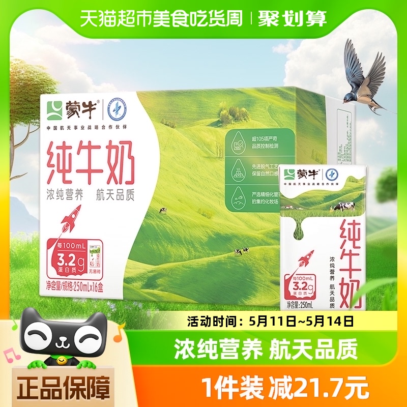 蒙牛纯牛奶全脂灭菌乳250ml*16盒/1箱学生早餐奶营养健康优质蛋白