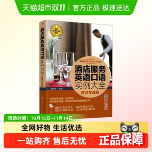 音频实战版 酒店餐饮互动英语口语课堂 酒店服务英语口语实例大全