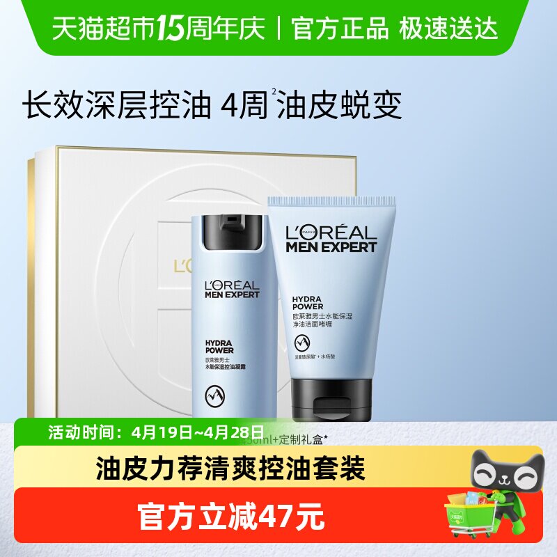 欧莱雅男士护肤品套装水能保湿补水滋润面霜凝露控油洁面洗面奶