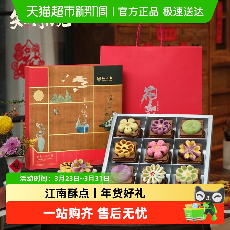 知味观花如锦糕点礼盒装龙井酥新年过年春节送礼品杭州特产伴手礼