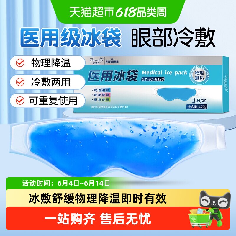 海氏海诺医用冰袋眼部型冷敷眼罩缓解双眼皮术后速冷降温水凝胶