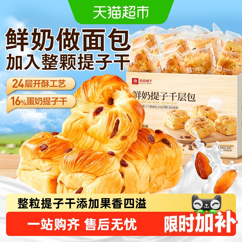 良品铺子鲜奶提子千层包整箱营养早餐手撕面包代餐零食蛋糕点心