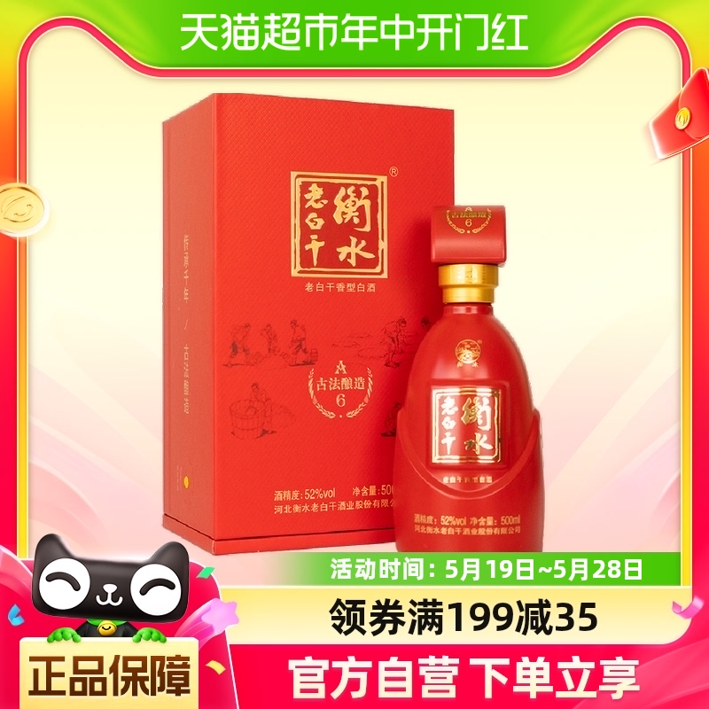 衡水老白干古法酿造A6酒 52度 500ml单瓶品鉴装纯粮白酒-封面