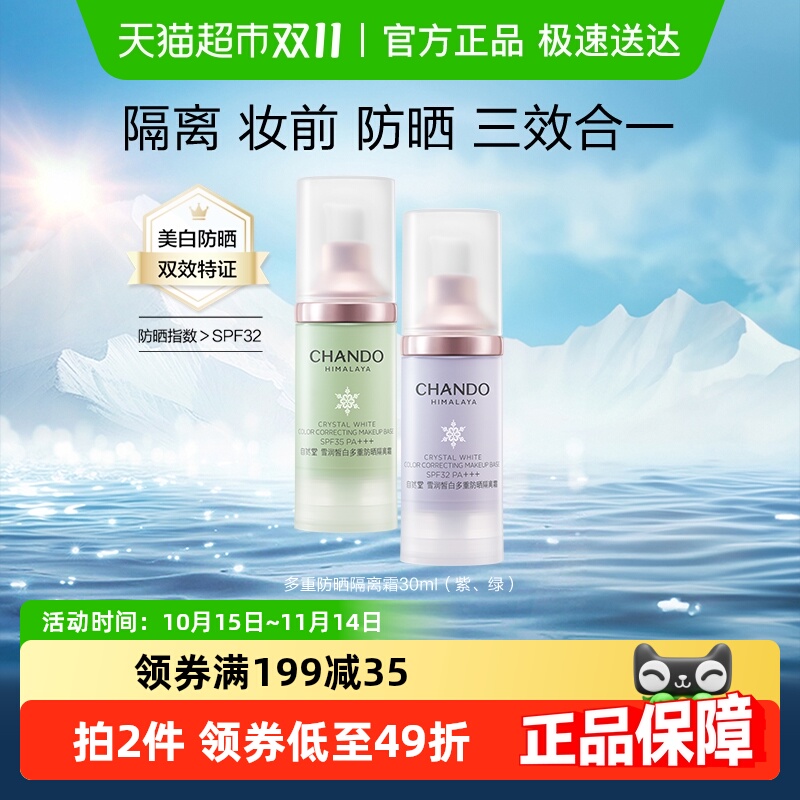 自然堂雪润皙白多重防晒隔离霜