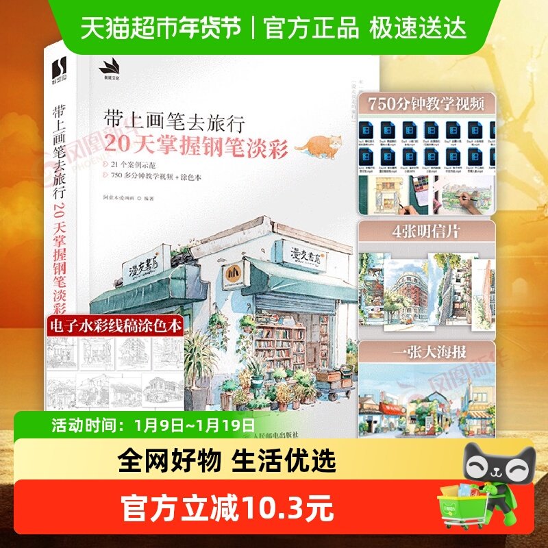 带上画笔去旅行20天掌握钢笔淡彩水彩画教程书附明信片+教学视频,书籍/杂志/报纸,绘画（新）,淘宝优惠券,粉丝福利购,淘宝优惠卷