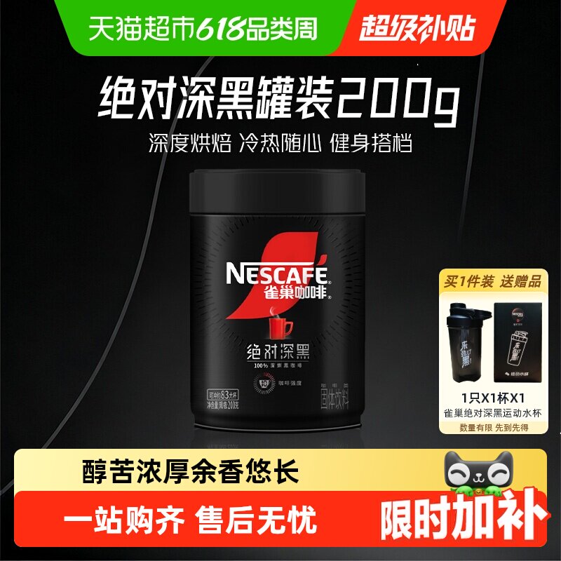 【下拉详情领补贴】雀巢咖啡绝对深黑大罐装即溶速溶黑咖啡健身