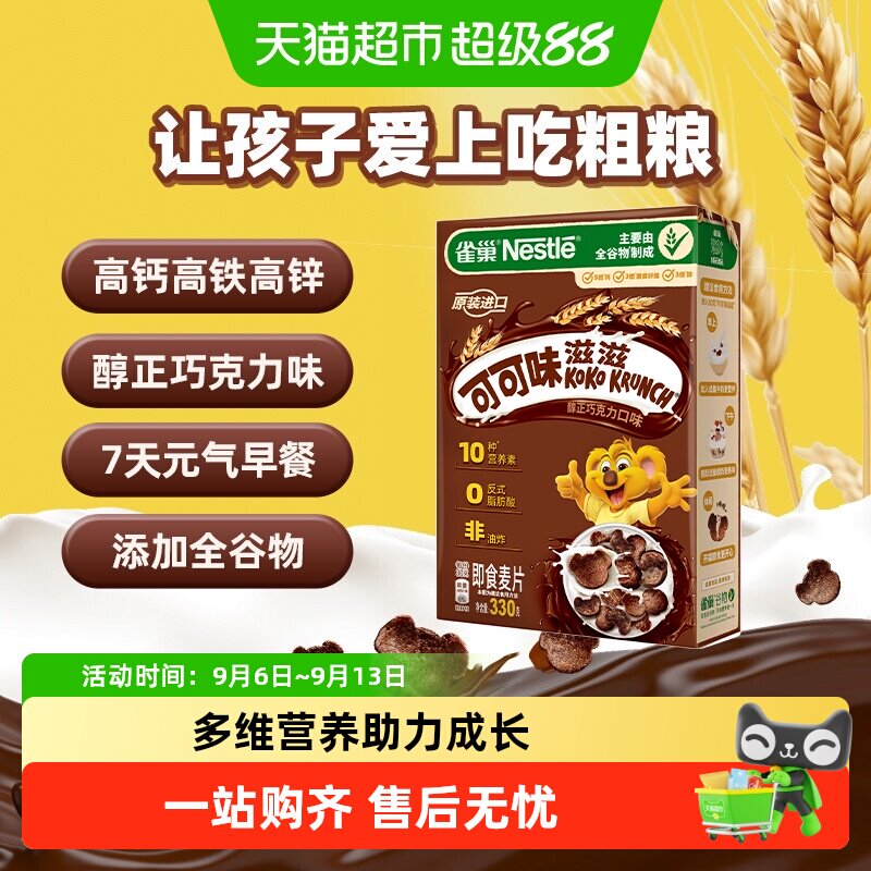 雀巢进口全谷物粗粮可可味麦片高钙高铁高锌高纤营养早餐非油炸