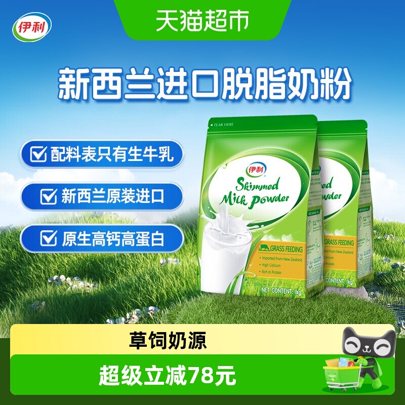 伊利新西兰原装进口脱脂生牛乳高钙低脂高蛋白成人奶粉早餐1kg*2