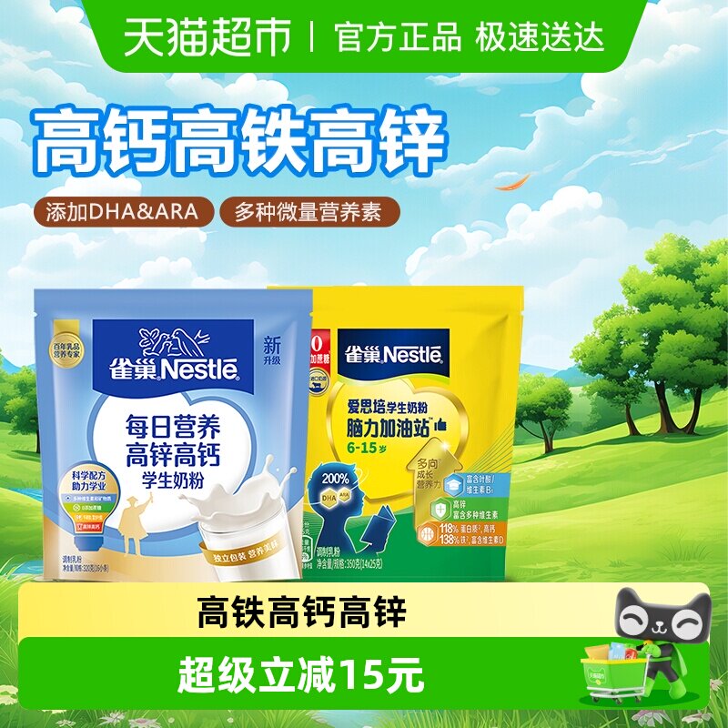 雀巢（Nestle）学生奶粉每日营养高锌高钙袋装320g+爱思培350g
