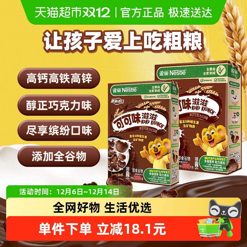 雀巢可可味麦片儿童营养早餐