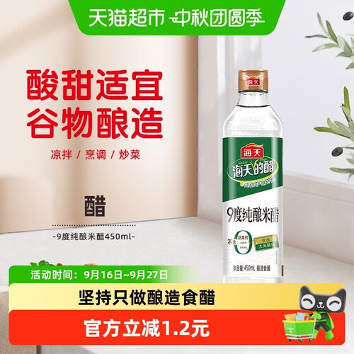 海天中华老字号9度酸爽白米醋
