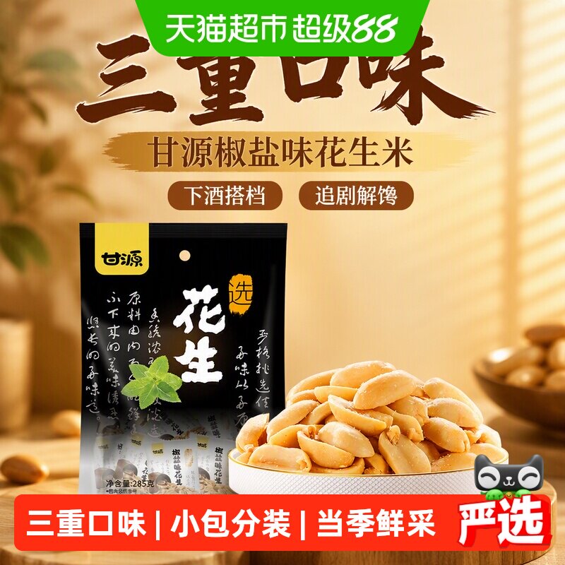 甘源椒盐口味花生下酒菜零食图片