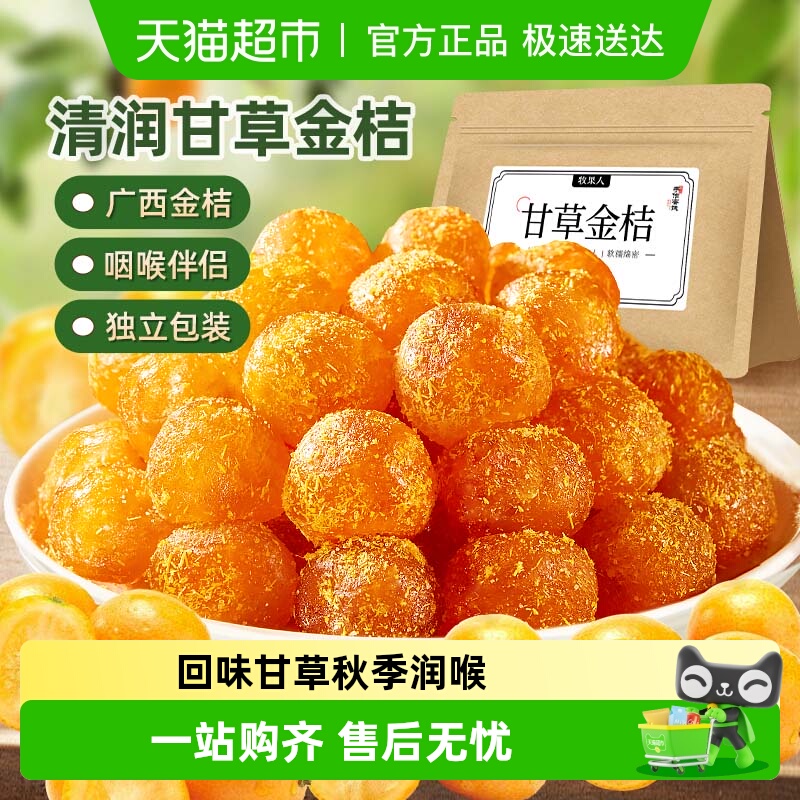 牧果人甘草金桔软糯清凉蜜饯