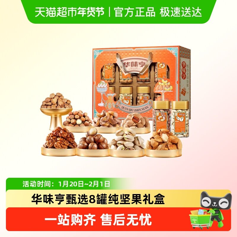 华味亨全球甄选礼盒1300g/8罐纯坚果礼盒过年送礼s,零食/坚果/特产,坚果礼盒,淘宝优惠券,粉丝福利购,淘宝优惠卷