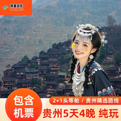 【包机票】贵州旅游5天4晚跟团游黄果树瀑布千户苗寨小七孔五日游