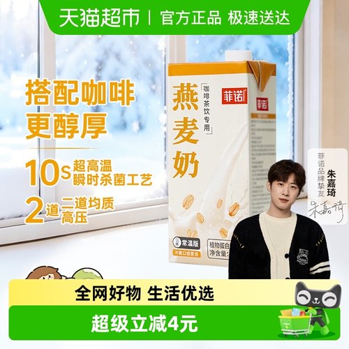 菲诺植物蛋白燕麦奶