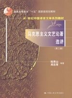 【正版书籍】 马克思主义文艺论著选讲 陆贵生,周忠厚 编著 中国人民大学出版社
