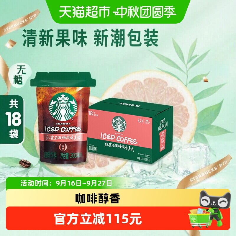 星巴克西柚风味美式咖啡活力低卡
