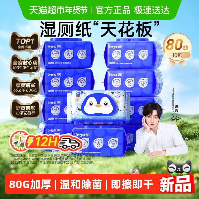 【下拉领补贴】德佑山茶花湿厕纸家庭实惠装 加厚湿厕巾 除菌厕纸