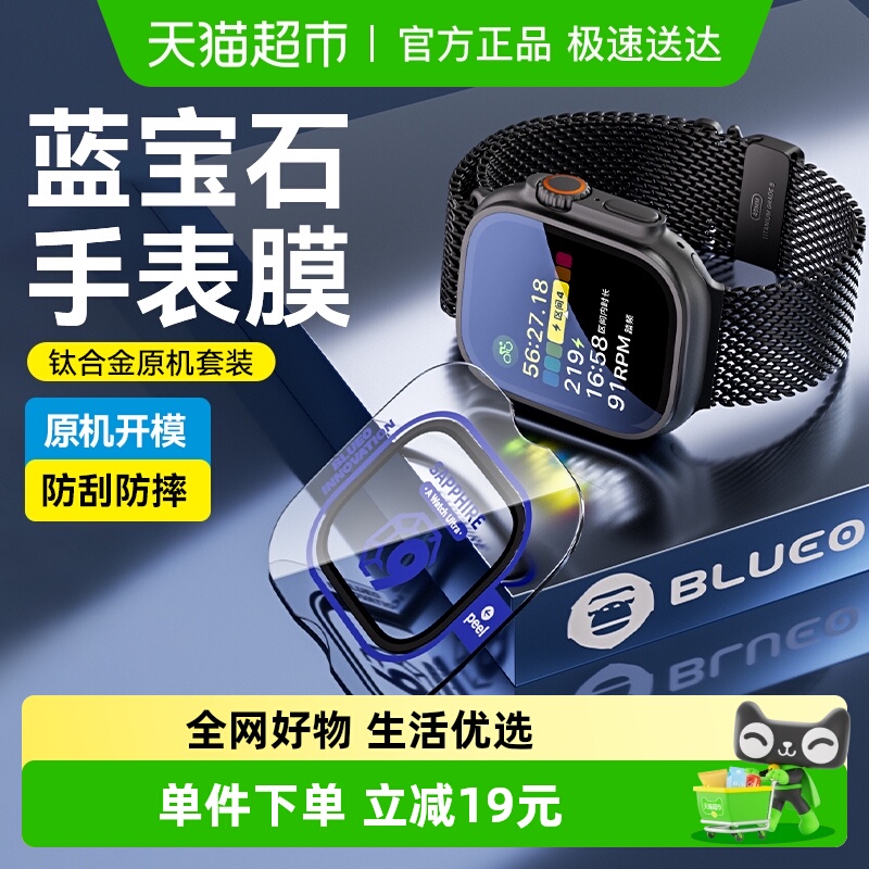 蓝猩先生蓝宝石材质手表保护膜