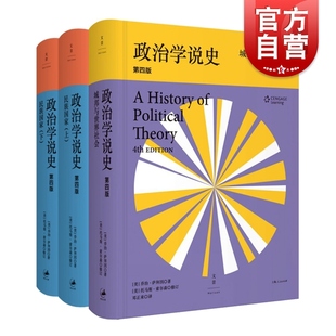 政治学说史 民族国家 套装 第四版 世纪出版 政治学 入门教材 城邦与世界社会 世纪文景 政治理论史经典