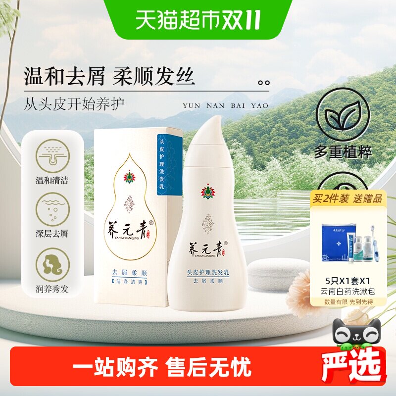 云南白药养元青洗发水去屑柔顺改善毛躁男女护发正品-下拉更优惠